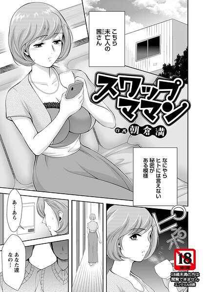 スワップママン 【単話】