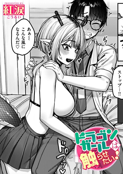 ドラゴンガールは触らせたい！