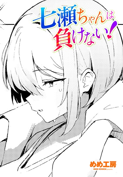 七瀬ちゃんは負けない！