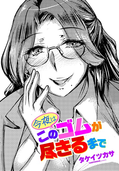 今夜はこのゴムが尽きるまで