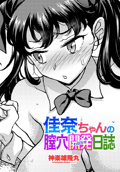 佳奈ちゃんの膣穴開発（わからせ）日誌