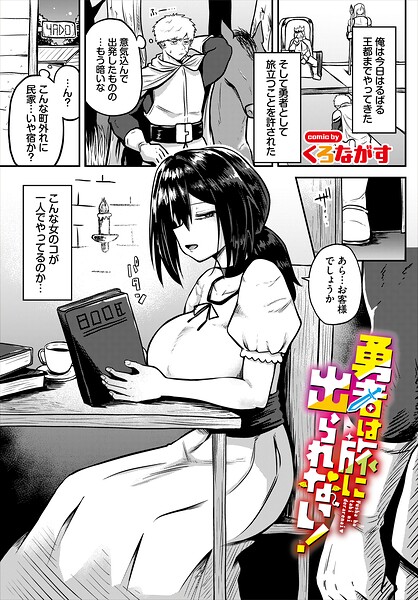 勇者は旅に出られない！