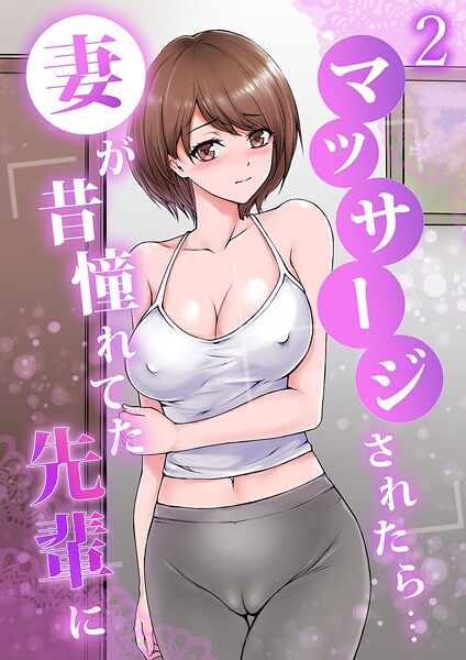 妻が昔憧れてた先輩にマッサージされたら…2