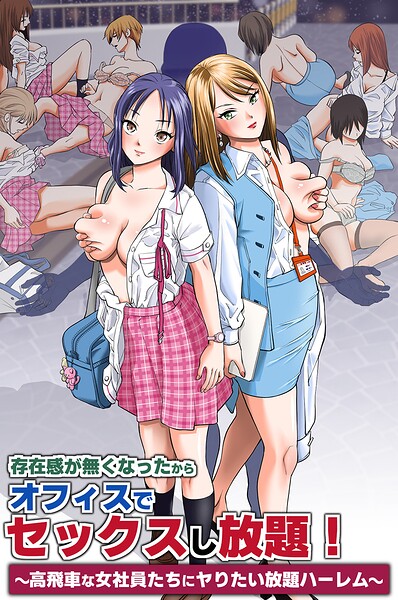 存在感が無くなったからオフィスでセックスし放題！〜高飛車な女社員たちにヤりたい放題ハーレム〜
