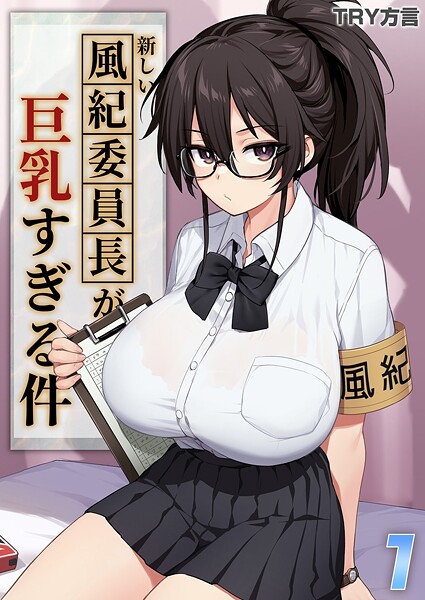 新しい風紀委員長が巨乳すぎる件（1）
