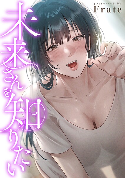 未来さんを知りたい【タテヨミ】12