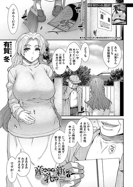 産み出せ乳出せ新生活！〈最終話〉 （有賀冬）
