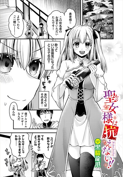 聖女様は抗えない！！