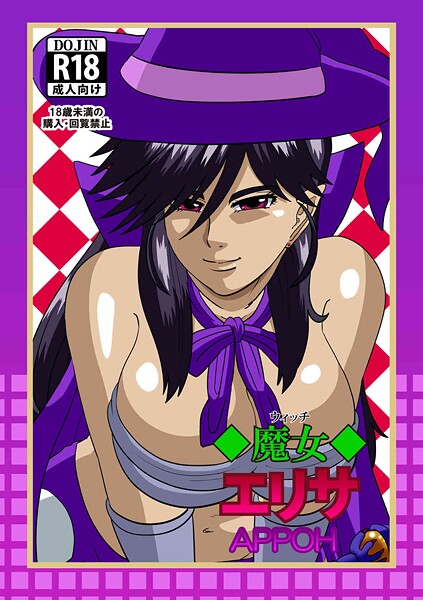 魔女エリサ