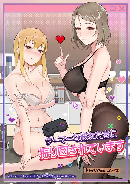 ゲーマーな彼女たちに振り回されています 50話
