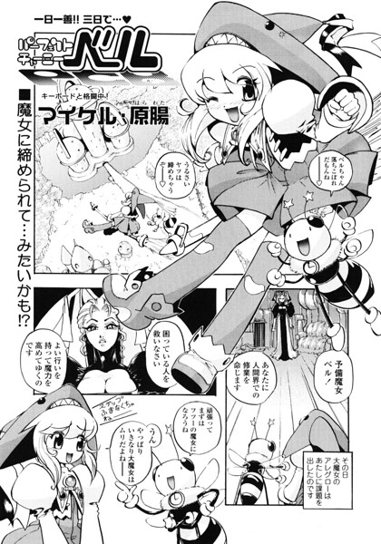 パーフェクトチャーミーベル