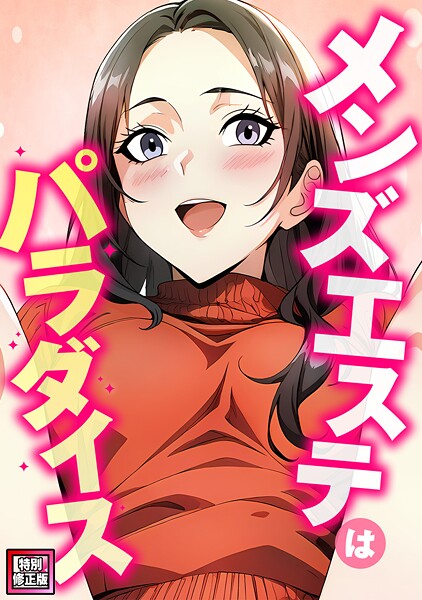 メンズエステはパラダイス【特別修正版】（7）