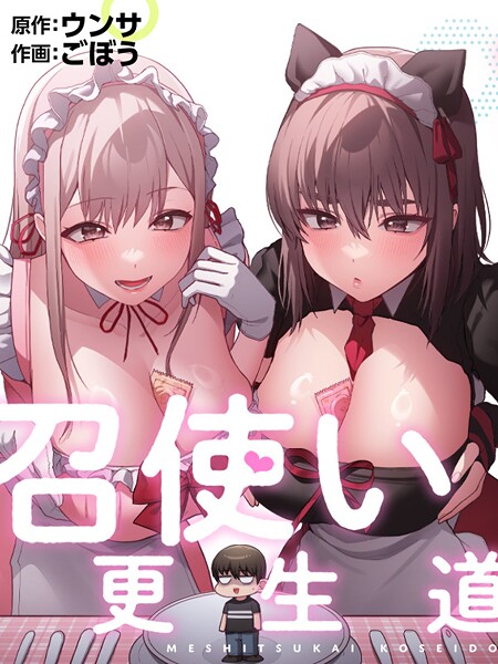 召使い更生道86