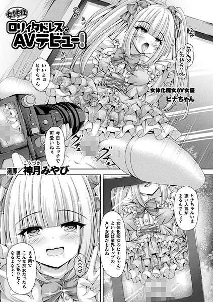 女体化ロリィタドレスでAVデビュー！【単話】