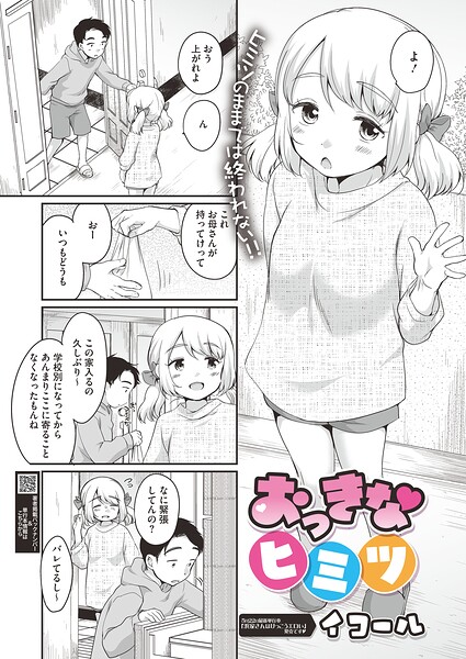 おっきなヒミツ