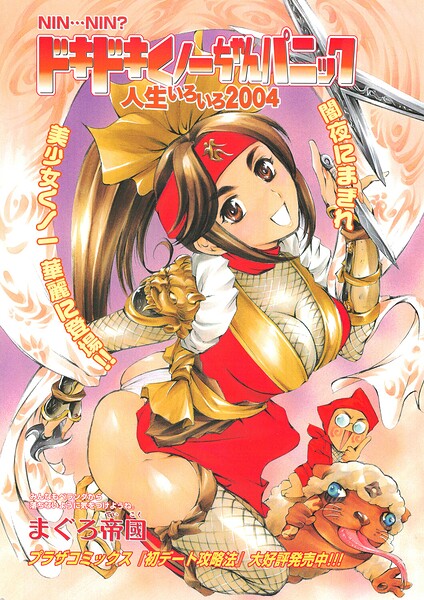 ドキドキくノ一ちゃんパニック 人生いろいろ2004