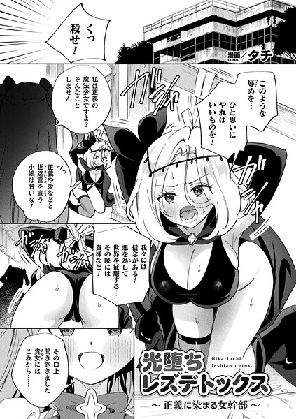 光堕ちレズデトックス〜正義に染まる女幹部〜【単話】