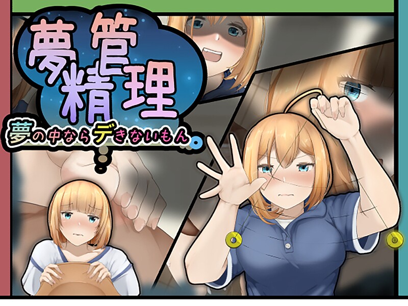 夢精管理〜夢の中ならデきないもん〜