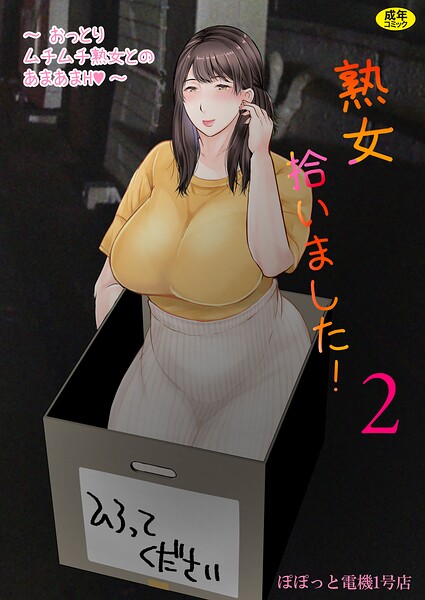 熟女拾いました（2）